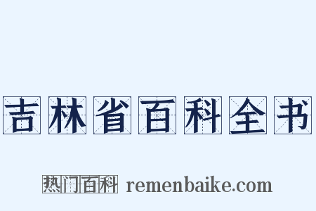 吉林省百科全书是什么意思的图片